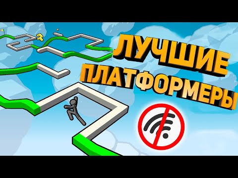 Видео: ТОП 10 ЛУЧШИХ ПЛАТФОРМЕРОВ НА АНДРОИД | ЛУЧШИЕ ПЛАТФОРМЕРЫ НА АНДРОИД БЕЗ ИНТЕРНЕТА!
