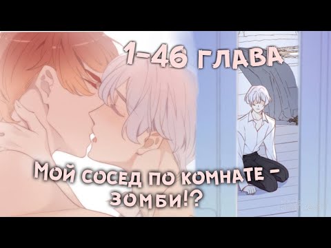 Видео: Мой сосед по комнате — зомби... 1-46 глава [Омегаверс Озвучка манги]