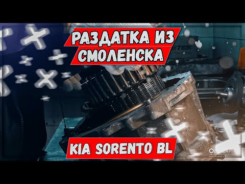 Видео: Киа Соренто BL ремонт раздатки TOD 3C211