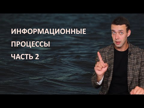 Видео: 7 класс. Информатика. Информационные процессы 2 часть