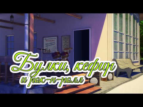 Видео: Can you hear our voice | Булки, кефир и рок-н-ролл OST | Бесконечное лето | Everlasting summer