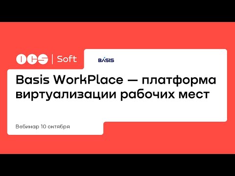 Видео: Basis WorkPlace — платформа виртуализации рабочих мест