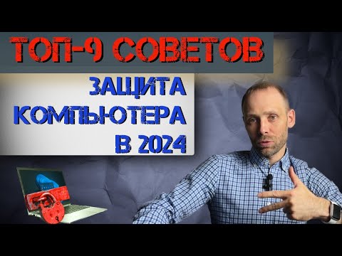 Видео: КАК ЗАЩИТИТЬ КОМПЬЮТЕР В 2024 - ТОП 9 советов