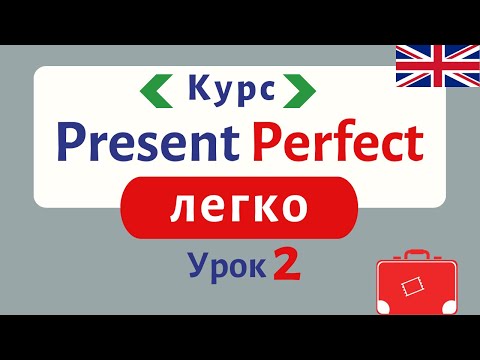 Видео: Курс по Present Perfect ЛЕГКО. ПРОСТЕ пояснення. Урок 2