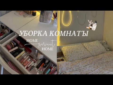 Видео: vlog: уборка в комнате 🧽| прибираю вещи , косметику , одежду 
