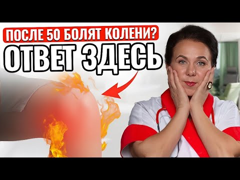 Видео: Боль в коленях, забывчивость и усталость - это ТРИ РАЗНЫЕ БОЛЕЗНИ или ОДНА проблема?
