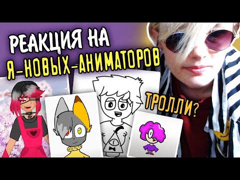 Видео: РЕАКЦИЯ НА Я НОВЫЙ АНИМАТОР | ТРОЛЛИ, СЬЮХИ ИЛИ НЕДО АНИМАТОРЫ? | КРИТИКА от веб аниматора [179]
