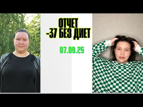 Видео: «Мой отчёт: -37 кг всего и -5 кг за месяц 💪»