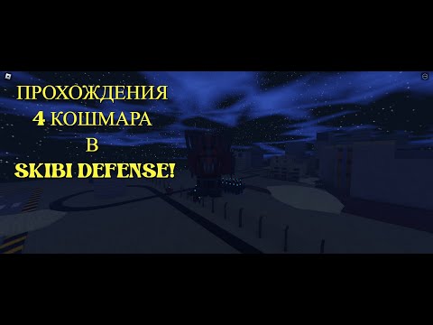 Видео: КАК ЛЕГКО ПРОЙТИ 4 NIGHTMARE В SKIBI DEFENSE 3.5!