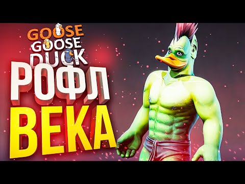 Видео: [Goose Goose Duck] ВЕЛИЧАЙШИЙ РОФЕЛ!