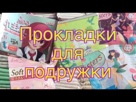 Видео: Сбор прокладок для подружки
