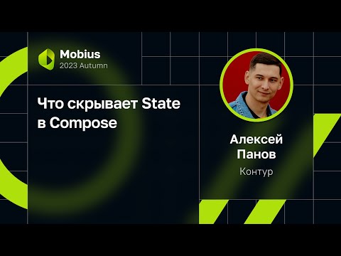 Видео: Алексей Панов — Что скрывает State в Compose