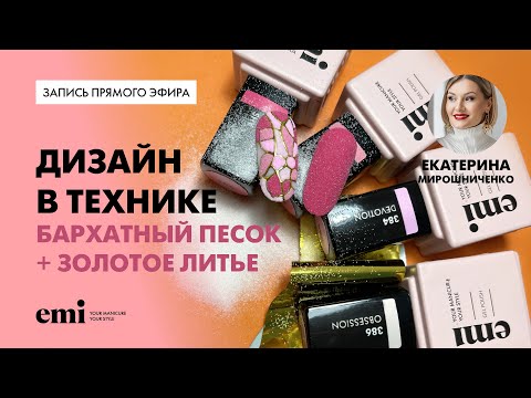 Видео: Дизайн в технике Бархатный песок + Золотое литье. Мастер-класс Екатерины Мирошниченко