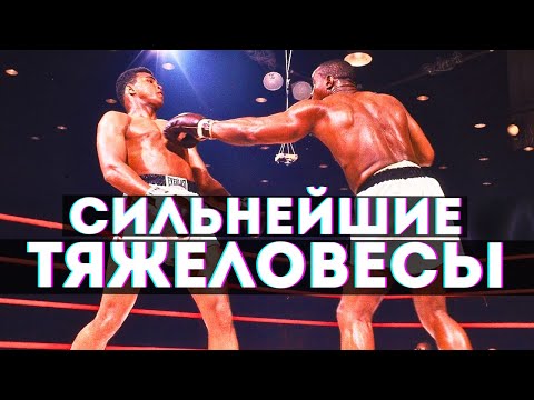 Видео: Топ 10 самых сильных тяжеловесов в истории бокса! Настоящие мастера ринга