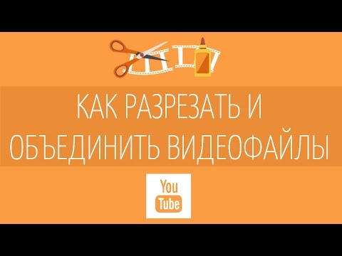 Видео: Как соединить несколько видео?