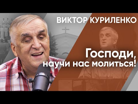 Видео: Господи, научи нас молиться! Виктор Куриленко (аудио)