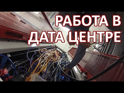 Видео: 076 Работа в дата центре