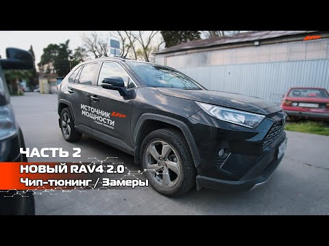 Видео: RAV4 2.0 БЫСТРЕЕ CAMRY V70 2.5 181 л.с.!!! ЧАСТЬ 2 / Чип-тюнинг / Замеры Мощности и Замер 0-100 км/ч