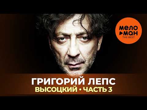 Видео: Григорий Лепс - Высоцкий - Часть 3