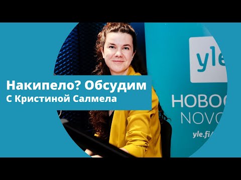 Видео: Накипело. Обсудим