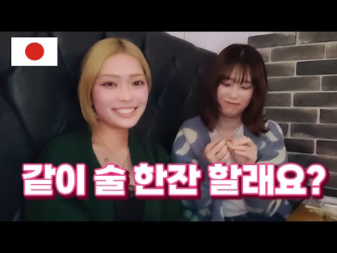 Видео: Некоторые симпатичные японские девушки хотят выпить с нами