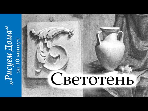 Видео: Светотень "Рисуем Дома" (выпуск7)