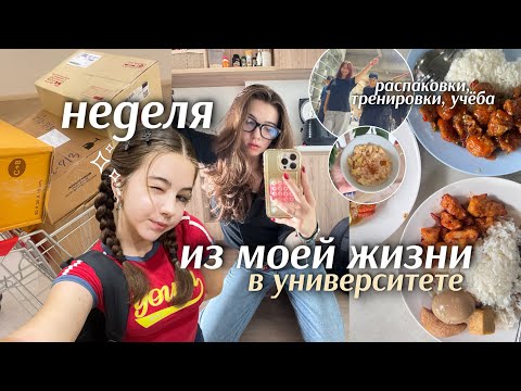 Видео: НЕДЕЛЯ В УНИВЕРСИТЕТЕ*Bangkok University*📚моя учебная неделя:тренировки, распаковки и многое другое!