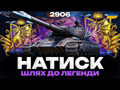 Видео: ● НАТИСК - СЕЗОН ЛАЗУРНОГО ДРАКОНА |  ШЛЯХ ДО ЛЕГЕНДИ (2906 СТАРТ) ●