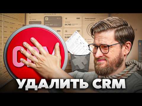 Видео: 5 причин почему вам НЕ НУЖНА CRM система