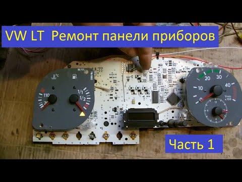 Видео: VW LT Панель приборов не работает Licznik nie działa (Часть 1)