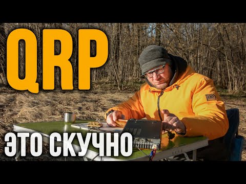 Видео: Зачем радиолюбители снижают мощность передатчика в полях? Рекорд QRP связи по радио!