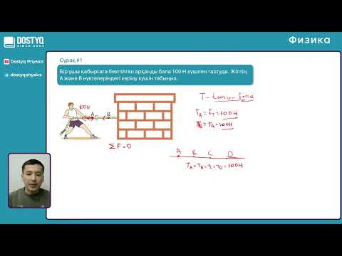 Видео: Керілу күші