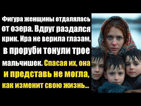 Видео: Фигура женщины отдалялась от озера. Вдруг раздался крик. Ира не верила глазам, в проруби тонули трое