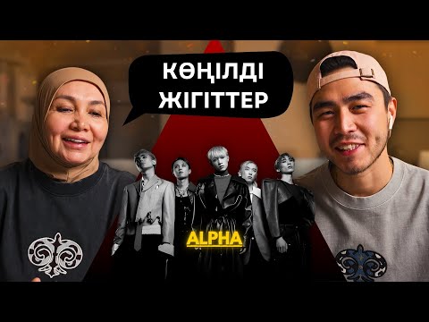 Видео: Реакция мамы на ALPHA - WAY!!