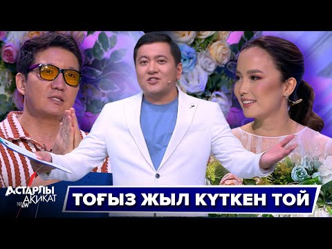 Видео: Астарлы ақиқат: Тоғыз жыл күткен той