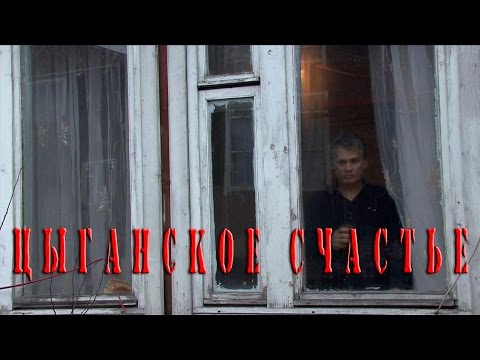 Видео: Цыганское счастье