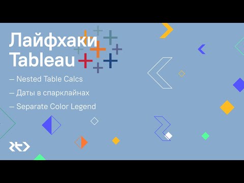 Видео: Лайфхаки Tableau: nested table calcs, даты в спарклайнах, Separate color legend.