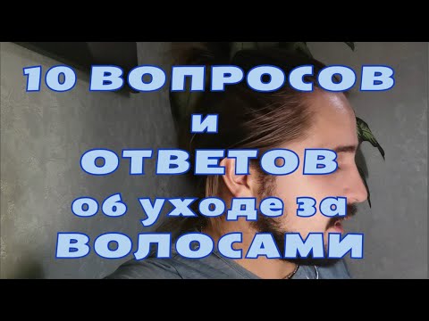 Видео: 10 главных вопросов об уходе за волосами ‑ и ответы на них. Не стригусь почти 2 года.