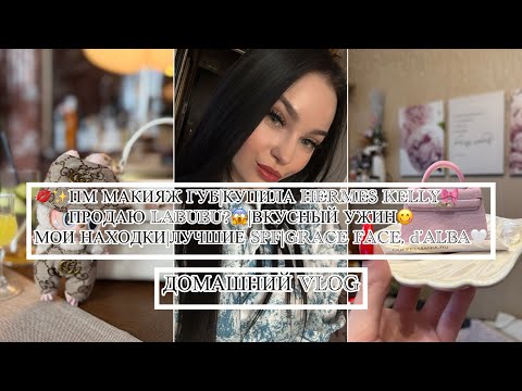 Видео: ✨ПМ МАКИЯЖ ГУБ|КУПИЛА HERMES KELLY🎀|ПРОДАЮ LABUBU?😱|ВКУСНЫЙ УЖИН😋|МОИ НАХОДКИ|ЛУЧШИЕ SPF|VLOG🤍