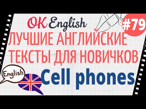 Видео: Текст 79 Cell phones (Мобильные телефоны) 📚 ПРАКТИКА английский для начинающих