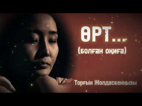 Видео: ӨРТ... ЖАҢА ӘҢГІМЕ. Өзгеге сабақ болар әсерлі әңгіме. Болған оқиға.