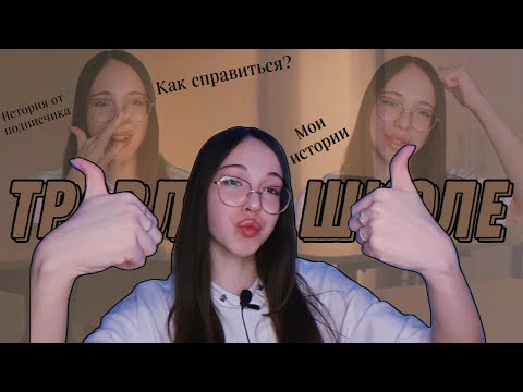 Видео: ТРАВЛЯ В ШКОЛЕ / Моя история / история от подписчика