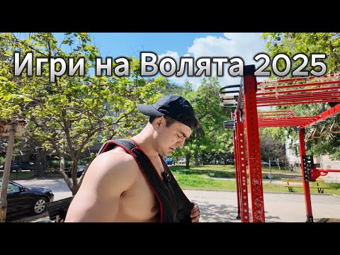 Видео: Подготовка за Игри на Волята 2025 - Различна тренировка
