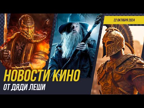 Видео: Гладиатор 2 хорош, Охота на Голлума, Мортал Комбат 2, Сорвиголова, God Of War,  Новости Кино