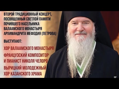 Видео: Концерт памяти Архимандрита МЕФОДИЯ (ПЕТРОВА) хор валаамского монастыря