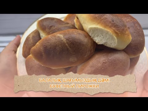 Видео: Балалық шағымыздағы дәм🥳Ұлпадай жұмсақ пирожки😋Буфетный пирожки.