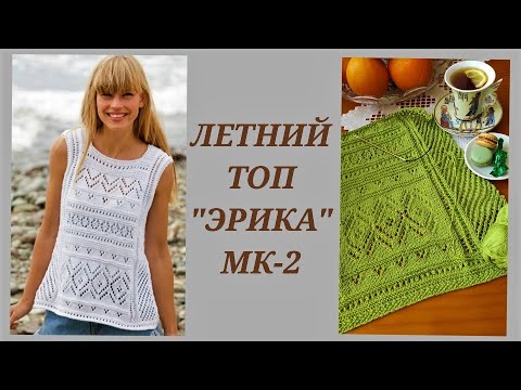 Видео: Летняя майка Эрика спицами, МК-2/ Летний топ "Erica" из пряжи drops safran