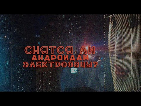 Видео: 🤖  Декард репликант?