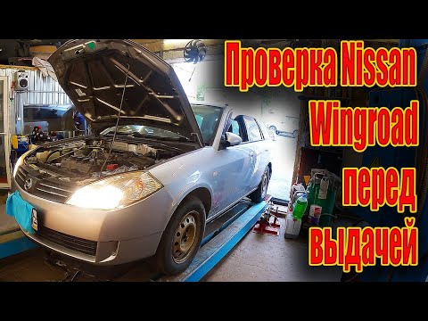Видео: ✅ Проверка Nissan Wingroad перед выдачей хозяину 💯