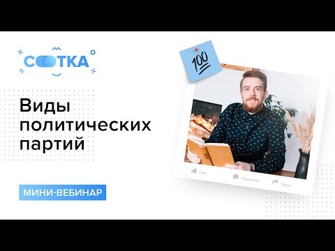 Видео: Кадровые и массовые партии по Морису Дюверже | ОБЩЕСТВОЗНАНИЕ ЕГЭ | СОТКА